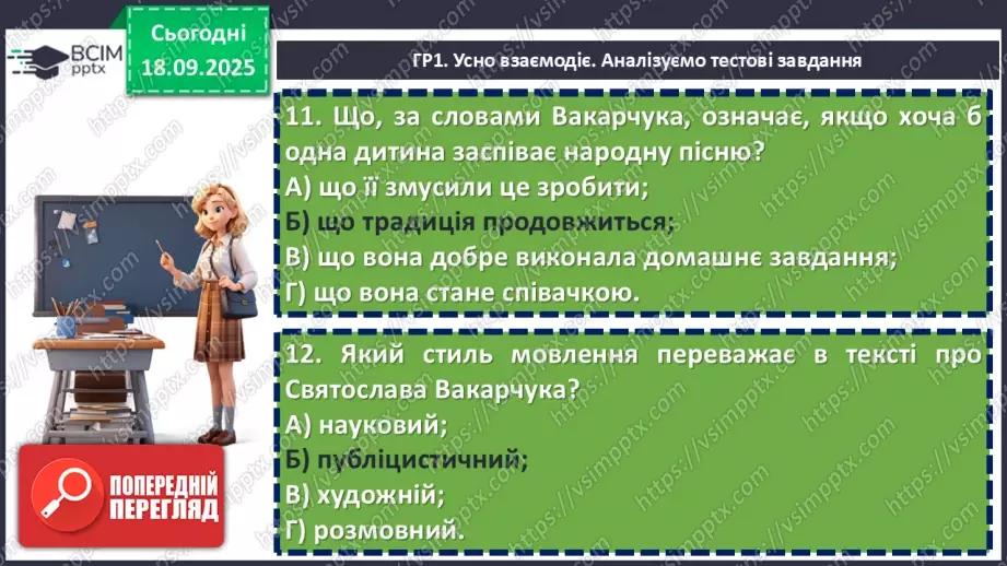 №10 - П/О. ГР1, ГР2, ГР3, ГР4. Аналіз підсумкового уроку з теми «Вступ. Пісенна лірика».11 №10 - П/О. ГР1, ГР2, ГР3, ГР4. Аналіз підсумкового уроку з теми «Вступ. Пісенна лірика».11