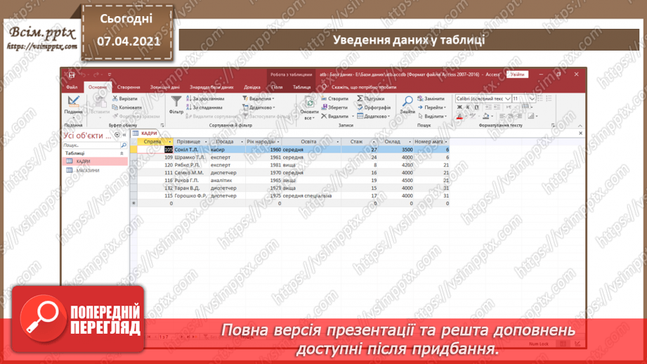 №41 - Уведення, пошук і редагування даних у таблиці.11