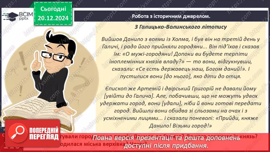 №17 - Волинь і Галичина в кінці ХІІ – середині ХІІІ ст. Утворення Волинсько-Галицького князівства23 №17 - Волинь і Галичина в кінці ХІІ – середині ХІІІ ст. Утворення Волинсько-Галицького князівства23