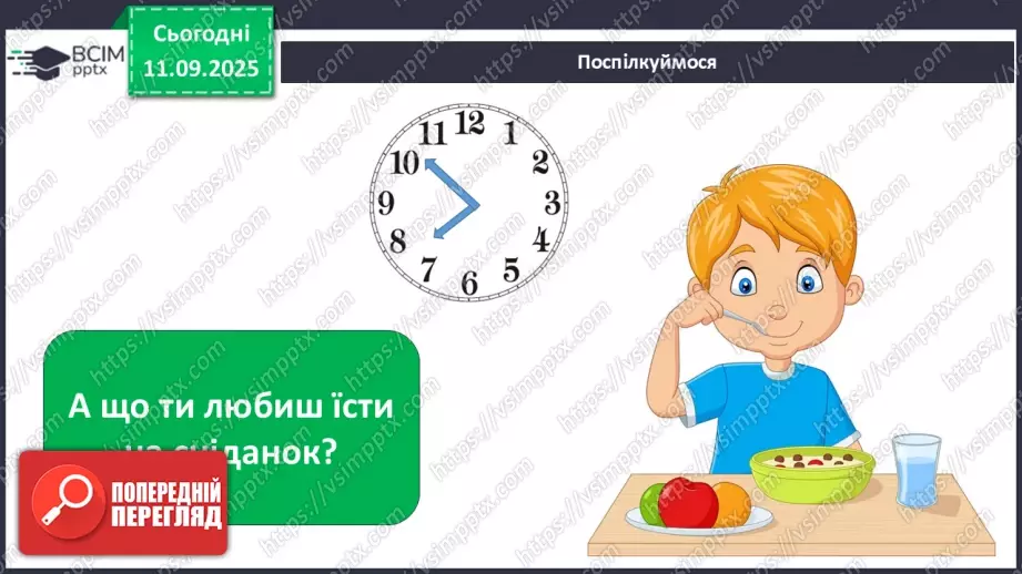 №011 - Для чого потрібен розпорядок дня. Чому треба снідати.16 №011 - Для чого потрібен розпорядок дня. Чому треба снідати.16