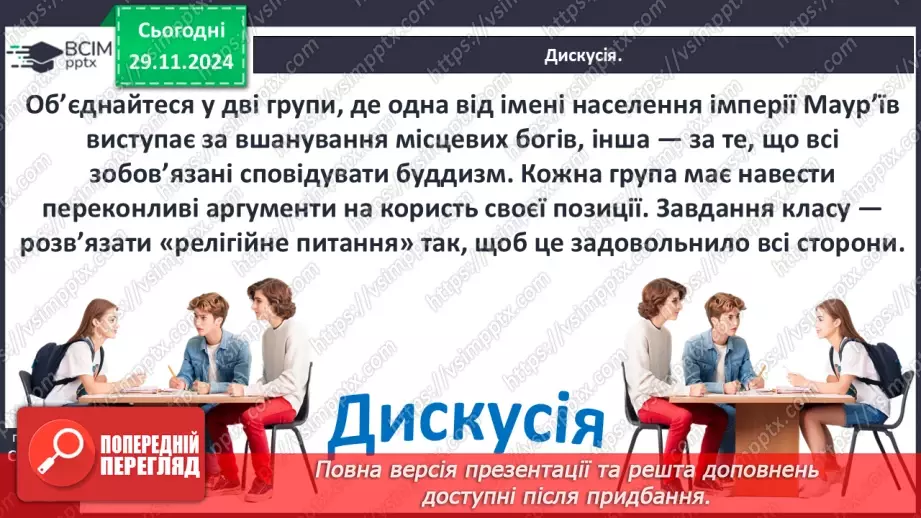 №28 - Релігії Індії. Імперія Маур’їв20 №28 - Релігії Індії. Імперія Маур’їв20