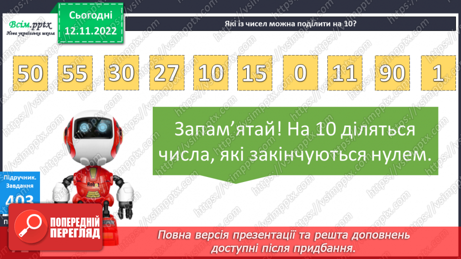 №046 - Знаходження частини від числа. Таблиця множення і ділення числа 10.17