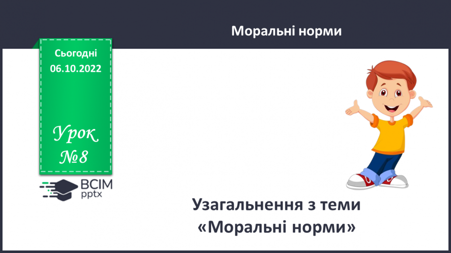 №08 - Узагальнення з теми «Моральні норми»0