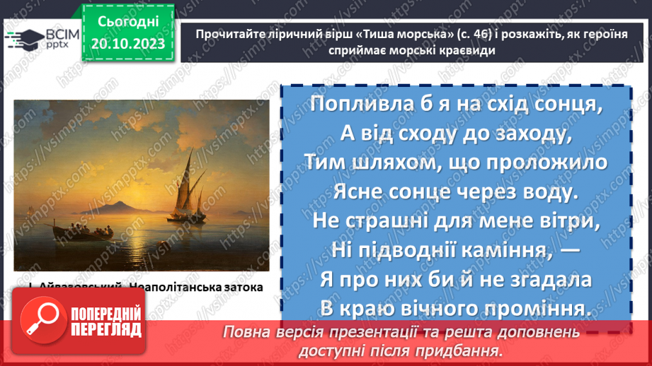 №17 - Леся Українка «Тиша морська». Захоплення красою природи. Дослідження поезії «Співець».11