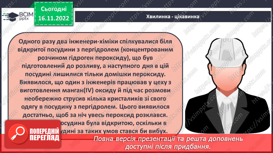 №28 - Експериментальне дослідження впливу різних чинників на швидкість хімічних реакцій18 №28 - Експериментальне дослідження впливу різних чинників на швидкість хімічних реакцій18