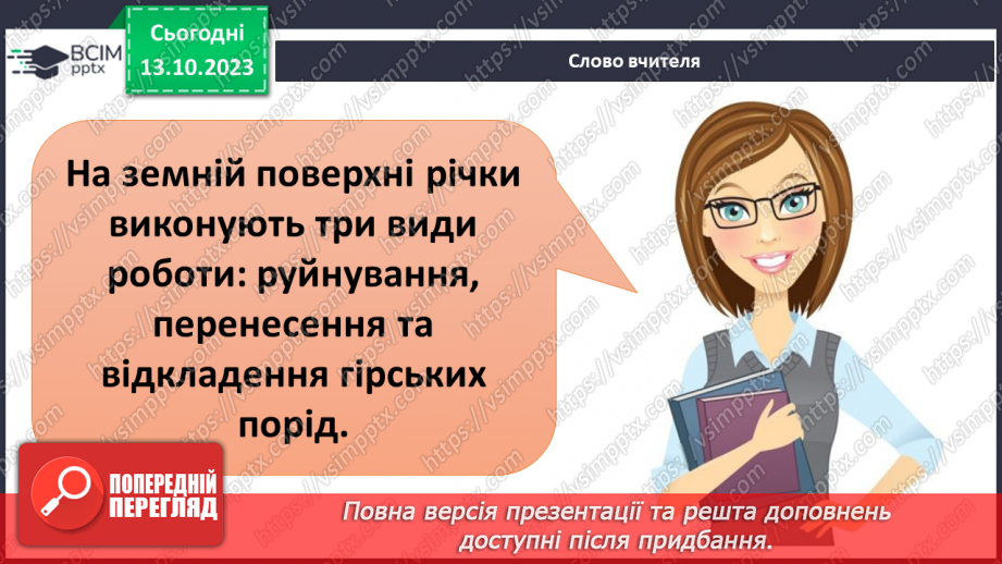 №16 - Як зовнішні процеси на Землі формують рельєф. Зовнішні процеси на земній поверхні.11