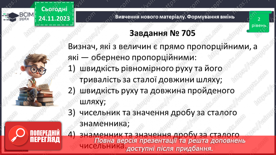 №066 - Розв’язування вправ і задач з оберненою пропорційною залежністю.9