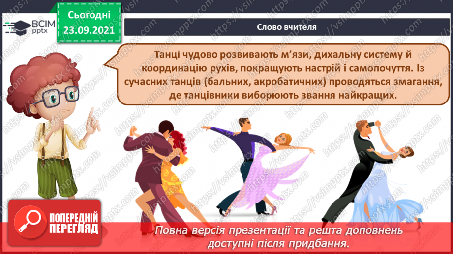 №06 - Мистецтво та здоров’я (продовження).  Сучасні танці. Темп. Робота в групах.6