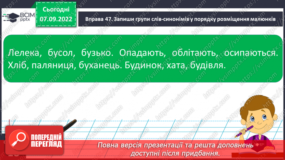 №013 - Синоніми. Добір до поданого слова 1–2 найуживаніших синонімів. Вимова і правопис слова приязний.16