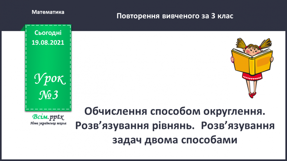 №003 - Обчислення способом округлення. Розв’язування рівнянь.  Розв’язування задач двома способами.0