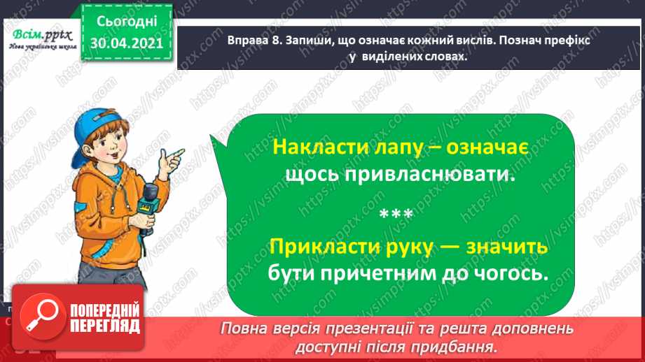 №036 - Визначаю префікс у словах. Написання розповіді за поданими запитаннями на основі прочитаного тексту27