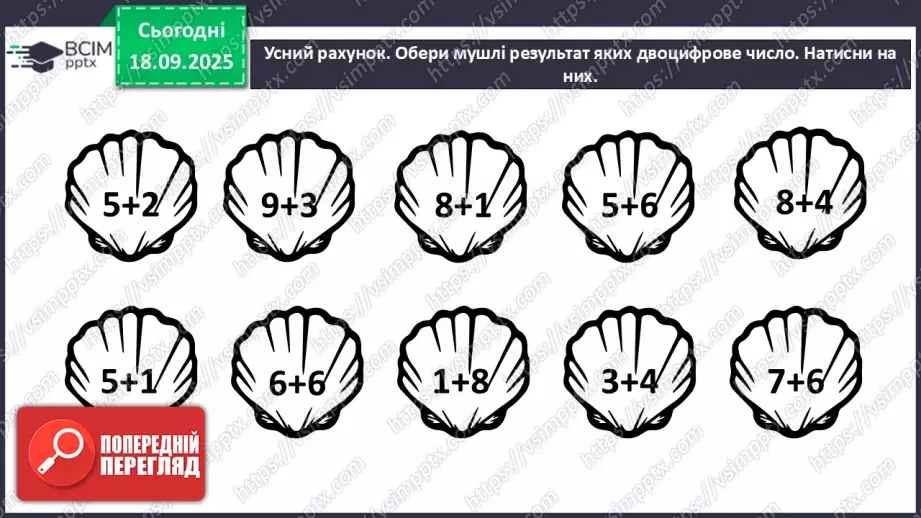 №017 - Додавання одноцифрових чисел із переходом через десяток.4 №017 - Додавання одноцифрових чисел із переходом через десяток.4