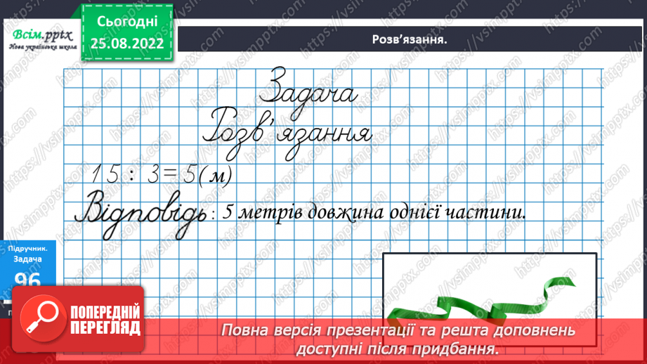 №011 - Розв’язування задач за схемою. Робота з геометричними фігурами. Відрізок, кут, прямокутник.21