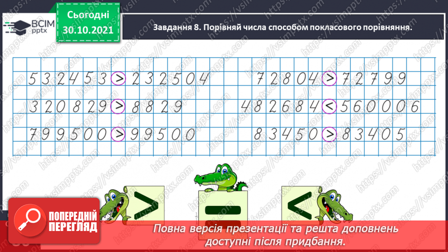 №055 - Порівнюємо багатоцифрові числа29