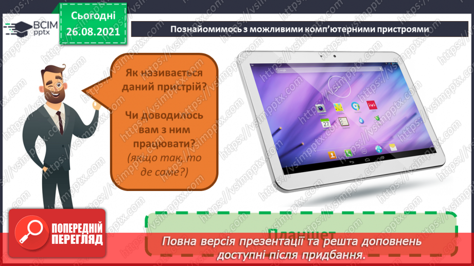 №02 - Інструктаж з БЖД. Інформація та пристрої. Види комп’ютерів та їх характеристики.23