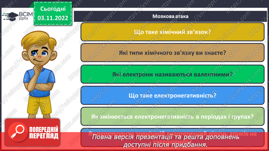№24 - Іони. Іонний зв`язок, його утворення.4 №24 - Іони. Іонний зв`язок, його утворення.4
