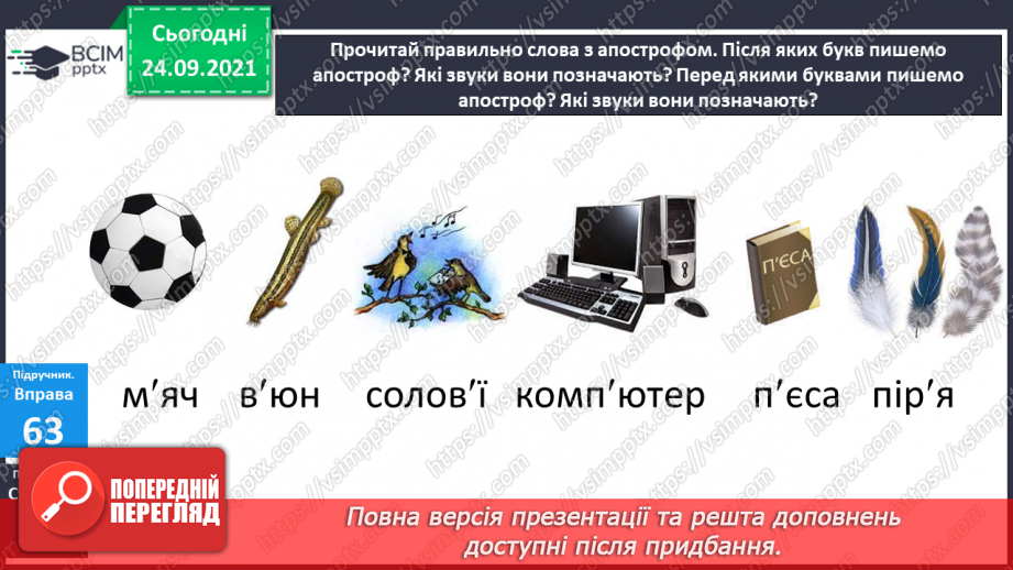 №023 - Апостроф. Удосконалення вимови слів з апострофом перед я, ю, є, ї5