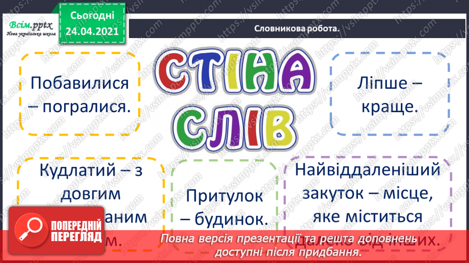 №105 - Оповідання. Головні герої. «Про хом’ячка Бориса» (за Віктором Васильчуком)7