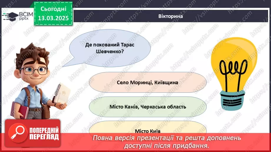 №27 - Тарас Шевченко - борець за свободу.____20