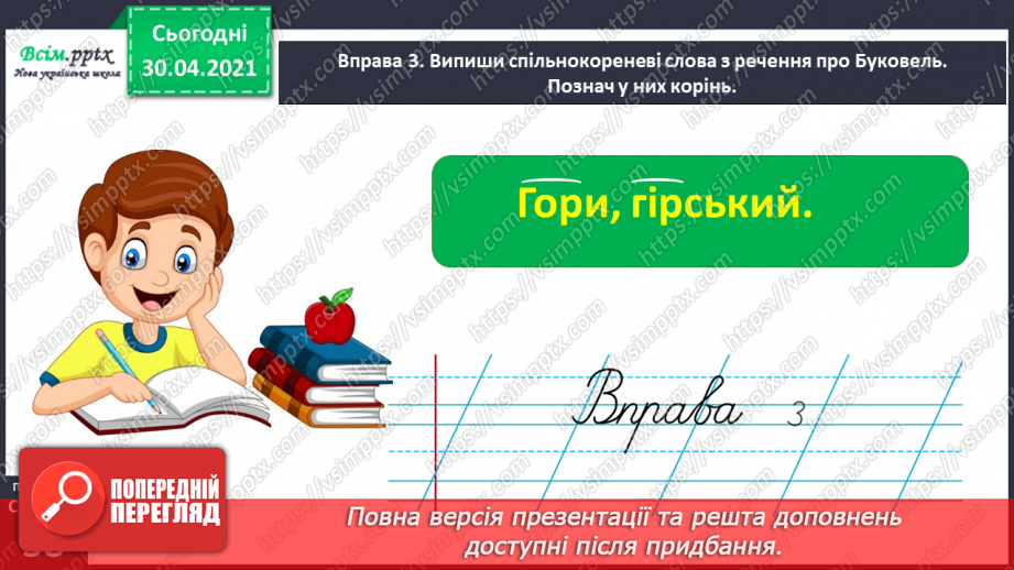 №028 - Спостерігаю за чергуванням голосних у коренях слів. Написання розповіді про своє бажання з поясненням власної думки11