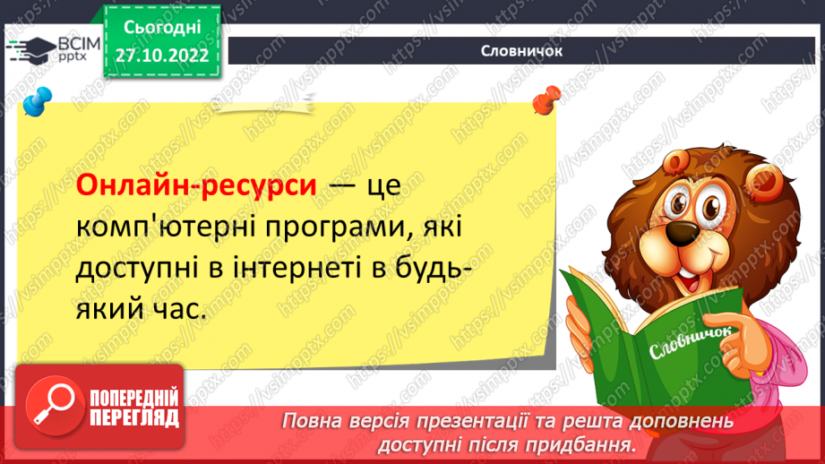 №11 - Інструктаж з БЖД. Навчання в Інтернеті. Види навчальних онлайн-ресурсів.8