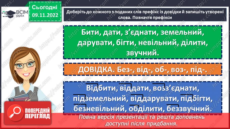 №047 - Правопис значущих частин слова.18 №047 - Правопис значущих частин слова.18