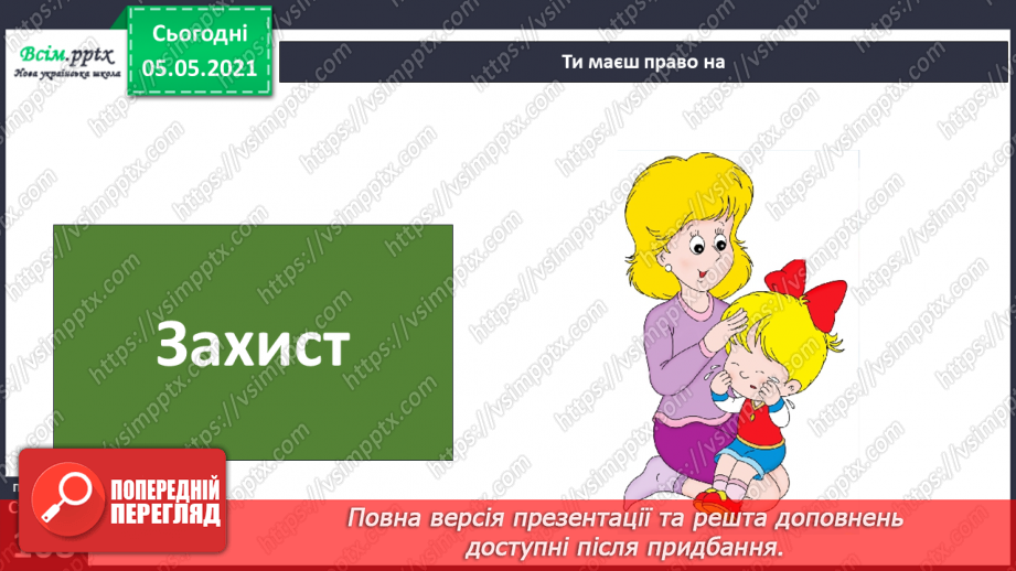 №069 - Я маю право на права. Декларація прав дитини.13 №069 - Я маю право на права. Декларація прав дитини.13