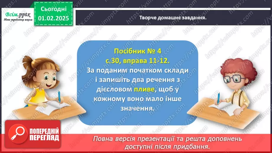 №075 - Спостерігай за багатозначними дієсловами.24 №075 - Спостерігай за багатозначними дієсловами.24