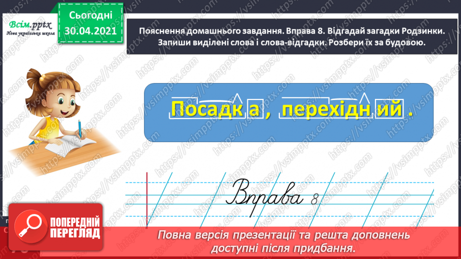 №048 - Розбираю слова за будовою. Написання розгорнутої відповіді на запитання25