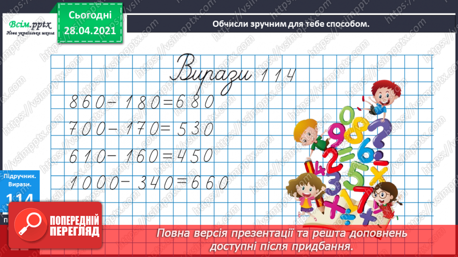 №091 - Коло. Радіус і діаметр кола. Розв’язування задач, складанням виразу.16