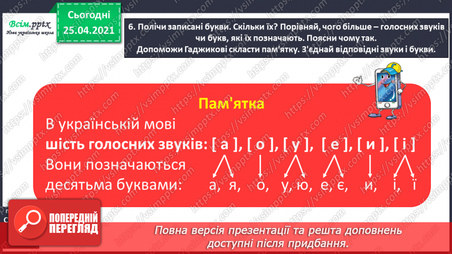 №003 - Розпізнаю голосні звуки. Спостереження за істотними ознаками голосних звуків. Букви, що позначають голосні звуки.7