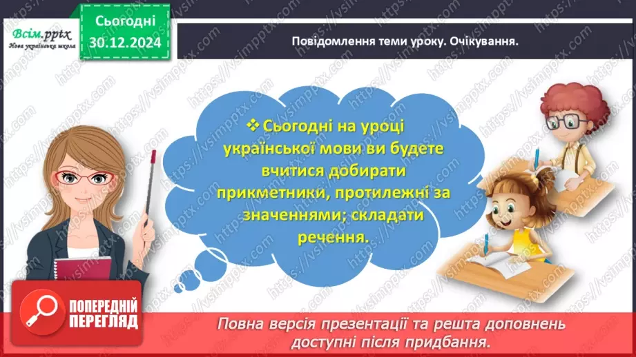 №064 - Добирай прикметники, протилежні за значенням.3 №064 - Добирай прикметники, протилежні за значенням.3