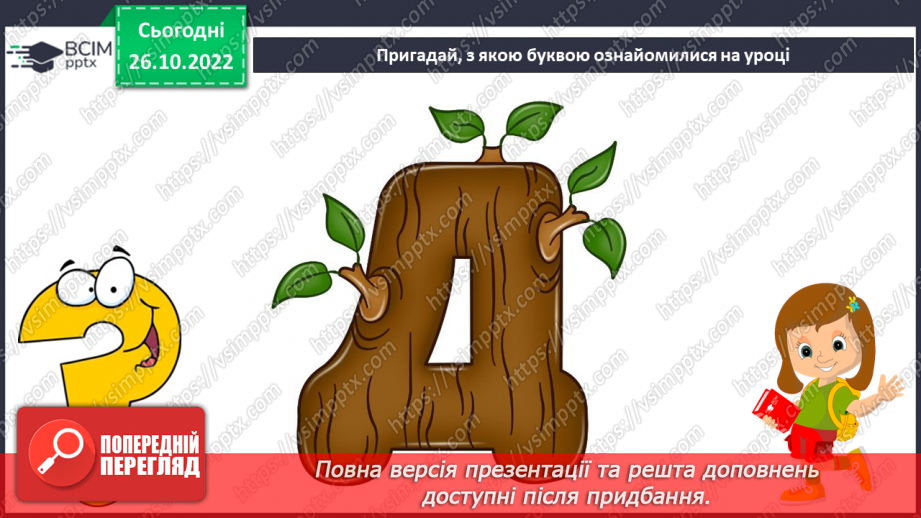 №083 - Звуки [д], [д’],  позначення їх буквою «де». Практичне засвоєння дзвінкої вимови звуків у кінці складів і слів.29