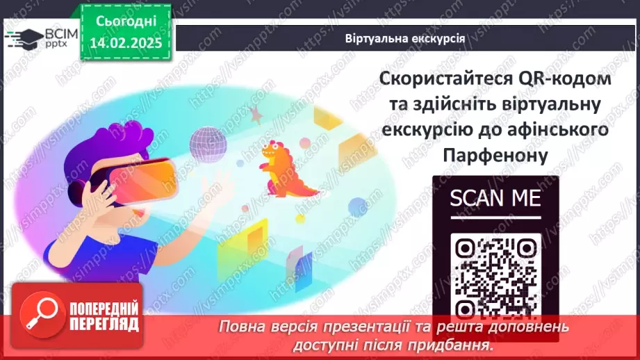 №46 - Практичне заняття. Спадщина давньогрецької культури: віртуальна екскурсія Афінським акрополем15 №46 - Практичне заняття. Спадщина давньогрецької культури: віртуальна екскурсія Афінським акрополем15
