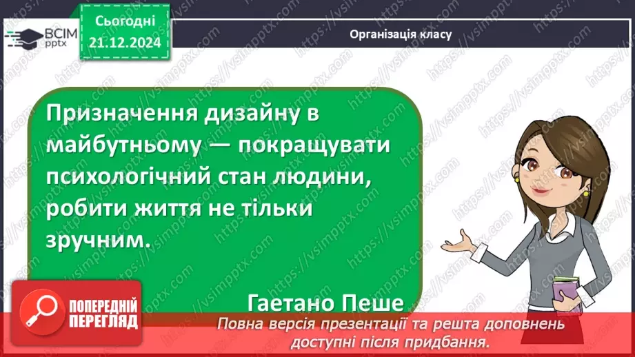 №17 - Дизайн і його види_1 №17 - Дизайн і його види_1