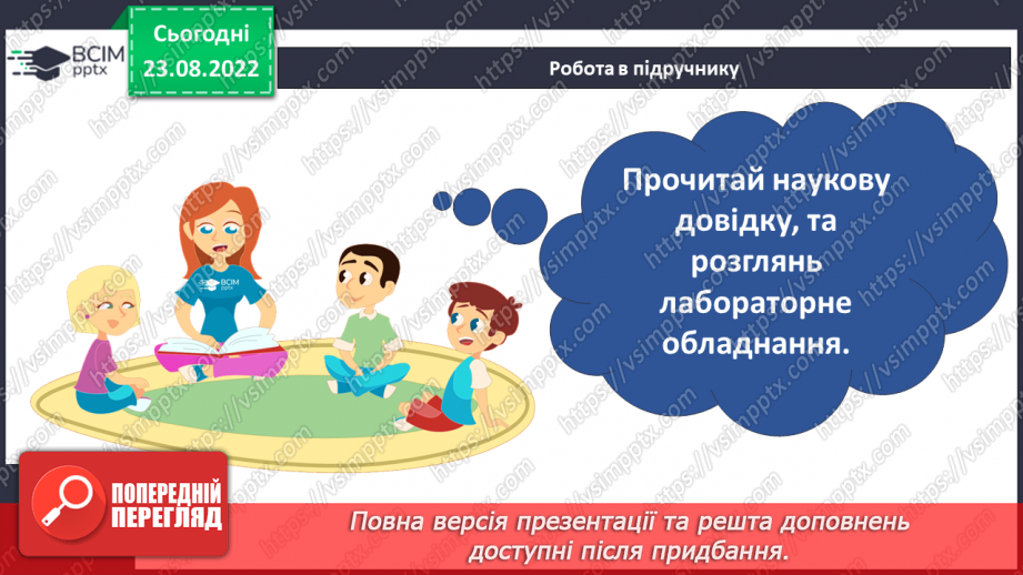 №03-4 - Якими методами й інструментами досліджують природу. Прилади й обладнання для вивчення природи.28