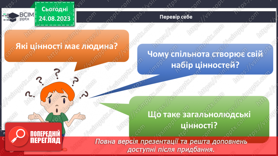 №01 - Що для людини є цінностями. Цінності, що об’єднують людство.21