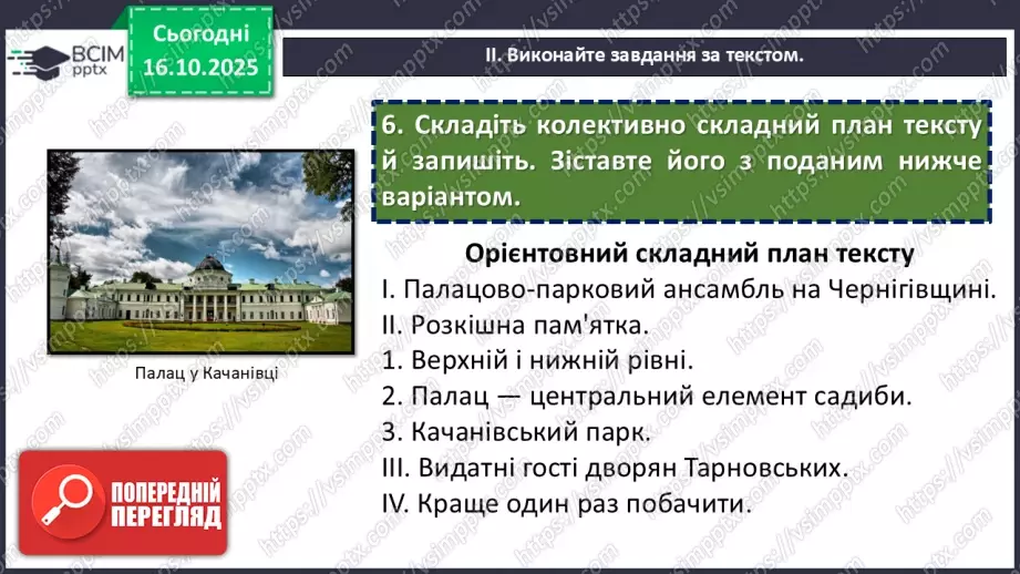 №025 - П/О. ГР3. Докладний письмовий переказ розповідного тексту з елементами опису пам’ятки історії та культури14 №025 - П/О. ГР3. Докладний письмовий переказ розповідного тексту з елементами опису пам’ятки історії та культури14