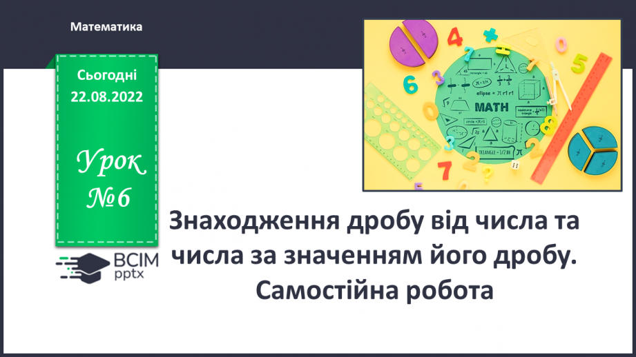 №006 - Знаходження дробу від числа та числа за значенням його дробу. Самостійна робота0