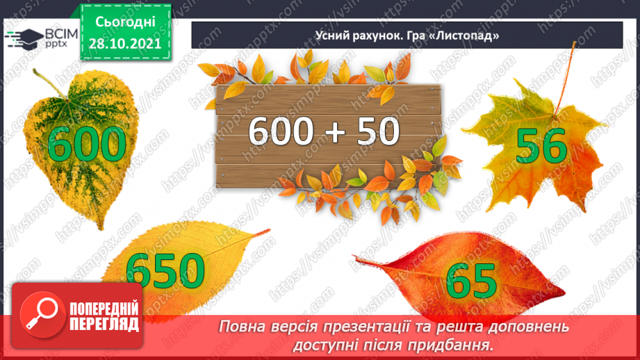 №051 - Додавання і віднімання на основі складу чисел. Числові рівності. Обчислення значень виразів із буквою. Розв’язування задач3
