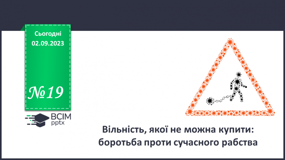 №19 - Вільність, якої не можна купити: боротьба проти сучасного рабства.0