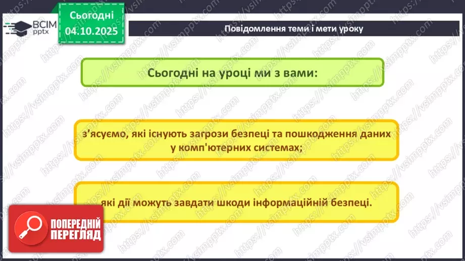 №13 - Інструктаж з БЖД. Пошкодження даних та загрози безпеці2 №13 - Інструктаж з БЖД. Пошкодження даних та загрози безпеці2