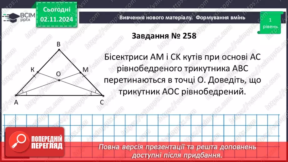 №22 - Ознаки рівнобедреного трикутника.19