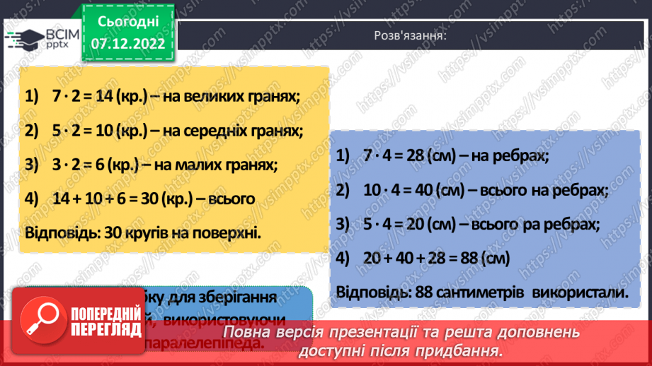 №082 - Письмове додавання і віднімання іменованих чисел. Прямокутний паралелепіпед18 №082 - Письмове додавання і віднімання іменованих чисел. Прямокутний паралелепіпед18