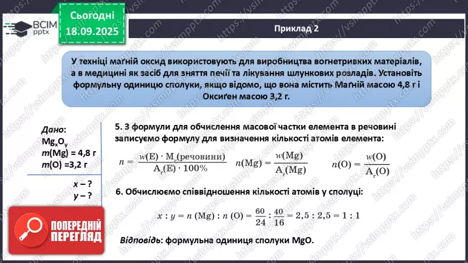 №10 - Установлення хімічних формул бінарних сполук за даними про їх склад.16 №10 - Установлення хімічних формул бінарних сполук за даними про їх склад.16