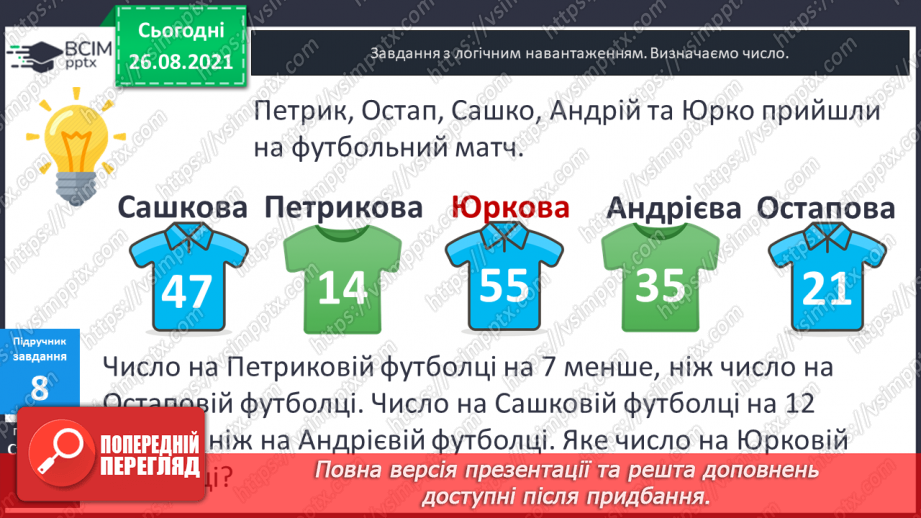 №008 - Задачі на різницеве порівняння. Складання оберненої задачі.25