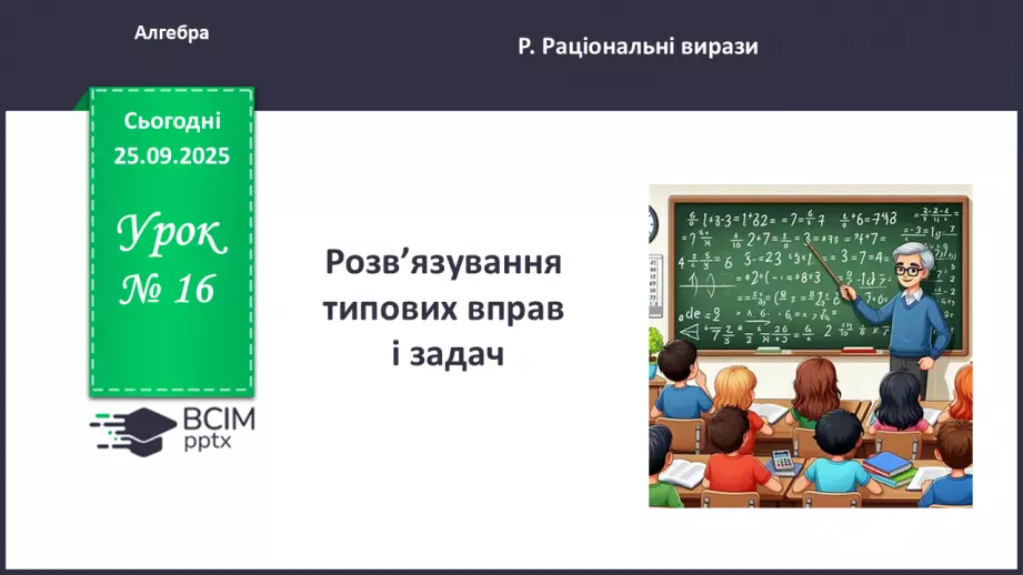 №016 - Розв’язування типових вправ і задач.0 №016 - Розв’язування типових вправ і задач.0