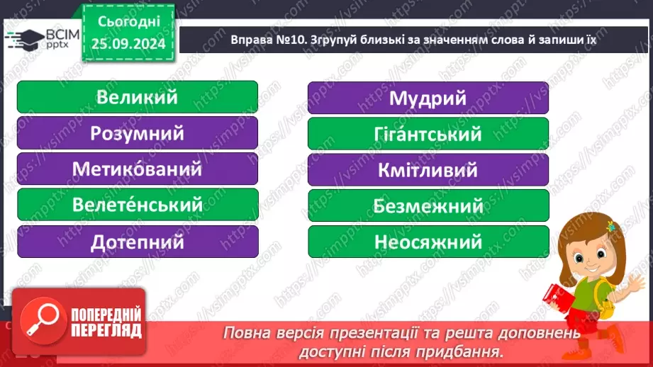 №024 - Розподіляю слова на групи. Робота з тлумачним словни­ком. Навчальний діалог.10