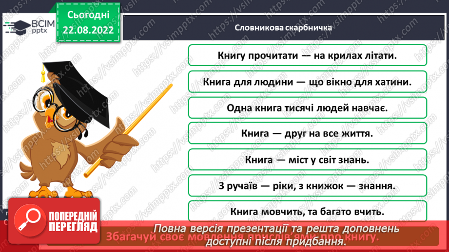 №003 - Прислів’я про книгу. За Ольгою Лапушеною «Казка про книгу». Складання розповіді про прочитану книгу.12