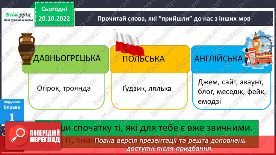 №033 - Власне українські слова та слова з інших мов7 №033 - Власне українські слова та слова з інших мов7